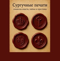 Сургучные печати: символы власти, тайны и престижа